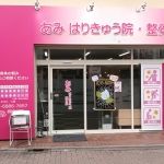 あみはりきゅう院・整骨院　外観